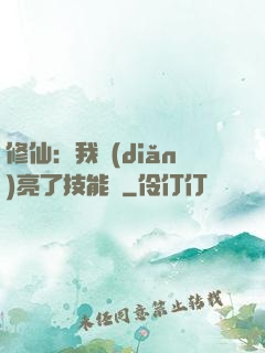 修仙：我點(diǎn)亮了技能樹