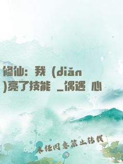 修仙：我點(diǎn)亮了技能樹