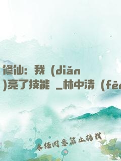 修仙：我點(diǎn)亮了技能樹