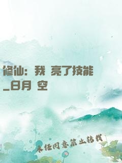 修仙：我點亮了技能樹
