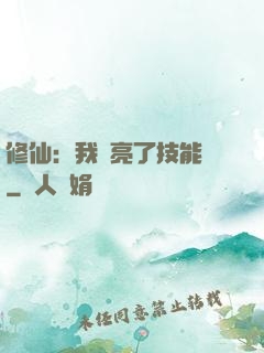 修仙：我點亮了技能樹