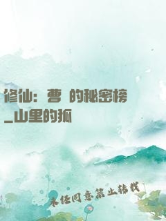 修仙：曹賊的秘密榜單