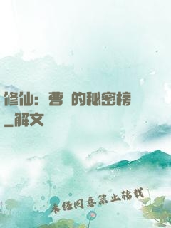 修仙：曹賊的秘密榜單