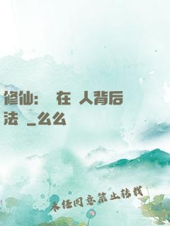 修仙：茍在別人背后撿法寶