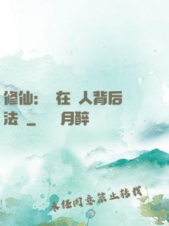修仙：茍在別人背后撿法寶