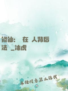 修仙：茍在別人背后撿法寶