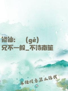 修仙：這個(gè)師兄不一般