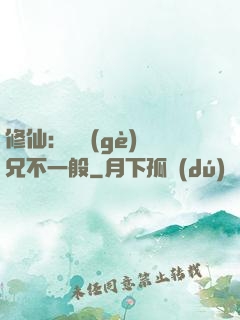 修仙：這個(gè)師兄不一般
