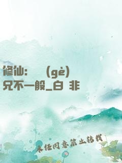 修仙：這個(gè)師兄不一般