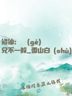 修仙：這個(gè)師兄不一般