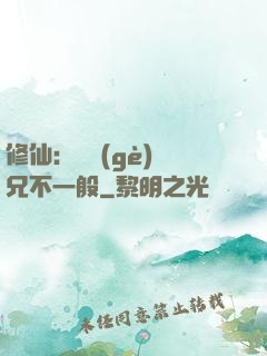 修仙：這個(gè)師兄不一般