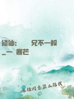 修仙：這個師兄不一般