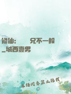 修仙：這個師兄不一般