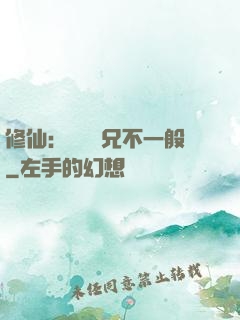 修仙：這個師兄不一般