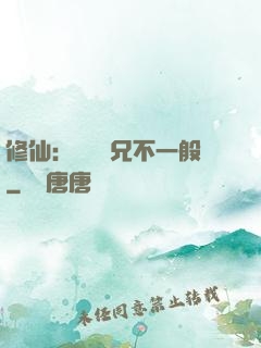 修仙：這個師兄不一般