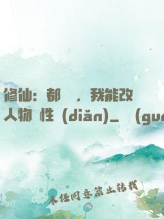 修仙：都讓開，我能改人物屬性點(diǎn)