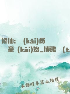 修仙：開(kāi)局從藥童開(kāi)始