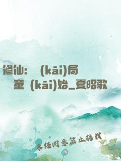修仙：開(kāi)局從藥童開(kāi)始