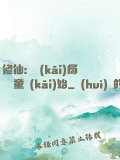 修仙：開(kāi)局從藥童開(kāi)始