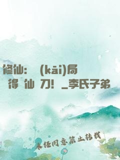 修仙：開(kāi)局獲得斬仙飛刀！