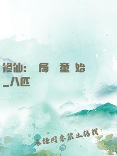 修仙：開局從藥童開始