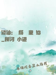 修仙：開局從藥童開始