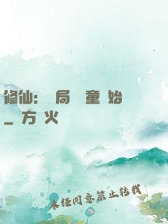修仙：開局從藥童開始