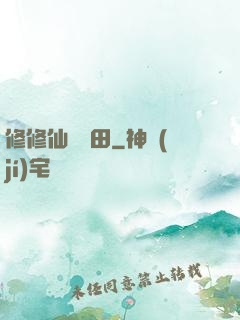 修修仙種種田