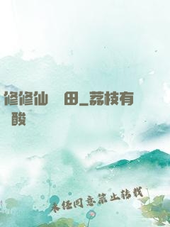 修修仙種種田