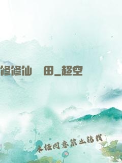 修修仙種種田