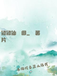 修修仙種種田