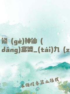 修個(gè)神仙當(dāng)富婆