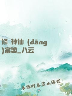 修個神仙當(dāng)富婆