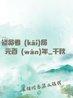 修命者開(kāi)局壽元百萬(wàn)年
