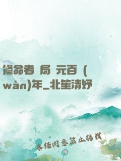 修命者開局壽元百萬(wàn)年