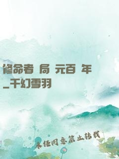 修命者開局壽元百萬年