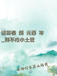 修命者開局壽元百萬年