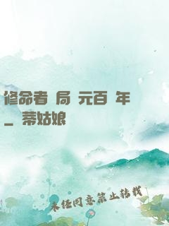 修命者開局壽元百萬年