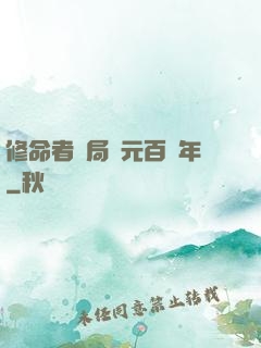 修命者開局壽元百萬年