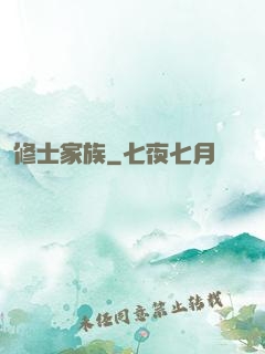 修士家族