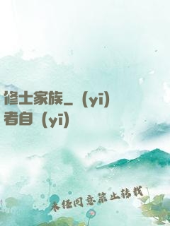 修士家族