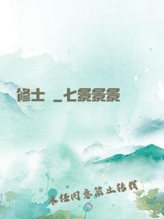 修士記