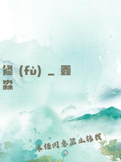 修復(fù)師