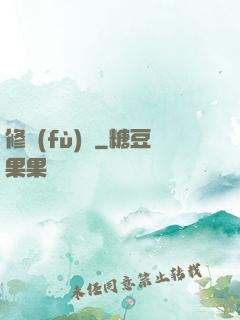 修復(fù)師
