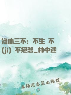 修心三不：不生氣不計(jì)較不抱怨