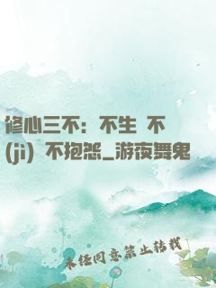修心三不：不生氣不計(jì)較不抱怨