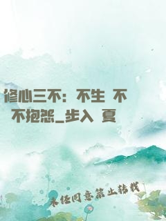 修心三不：不生氣不計較不抱怨