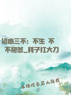 修心三不：不生氣不計較不抱怨