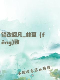 修改超凡