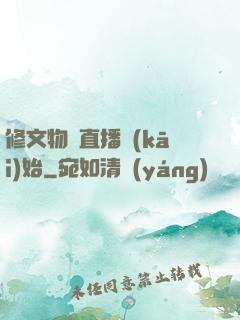 修文物從直播開(kāi)始